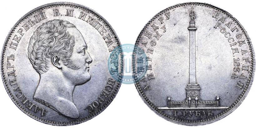 Фото 1 рубль 1834 года GUBE F. "В память открытия Александровской колонны"