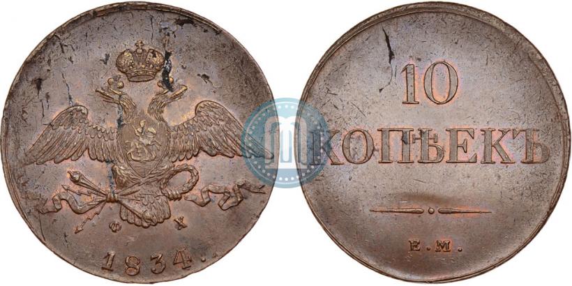 Picture 10 kopecks 1834 year ЕМ-ФХ 