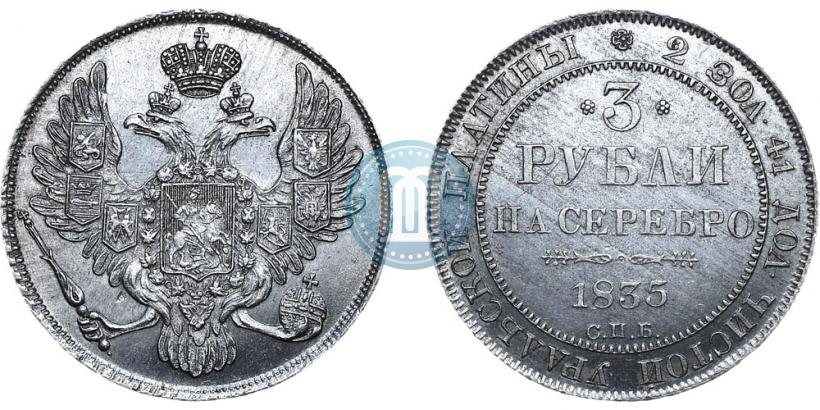 Picture 3 roubles 1835 year СПБ 