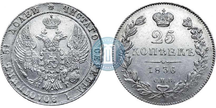 Picture 25 kopecks 1836 year СПБ-НГ 