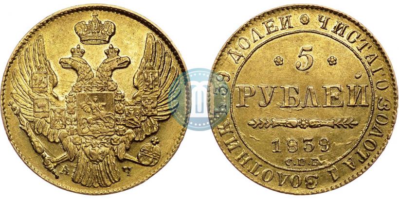 Picture 5 roubles 1839 year СПБ-АЧ 