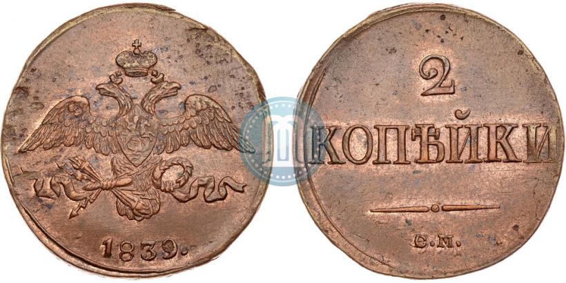 Фото 2 копейки 1839 года СМ 