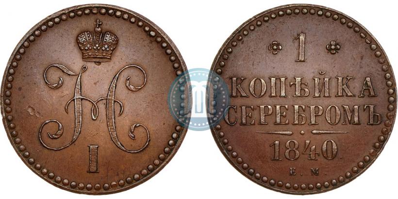 Picture 1 kopeck 1840 year ЕМ 