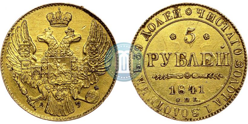 Фото 5 рублей 1841 года СПБ-АЧ 