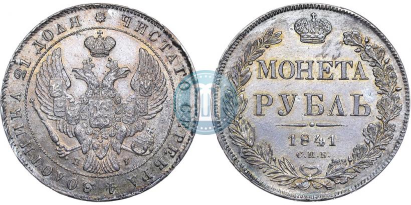 Picture 1 rouble 1841 year СПБ-НГ 