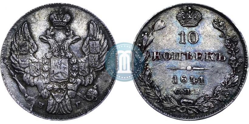 Picture 10 kopecks 1841 year СПБ-НГ 