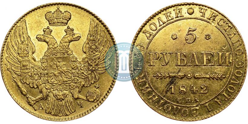 Picture 5 roubles 1842 year СПБ-АЧ 