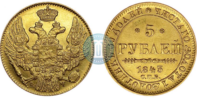 Picture 5 roubles 1843 year СПБ-АЧ 