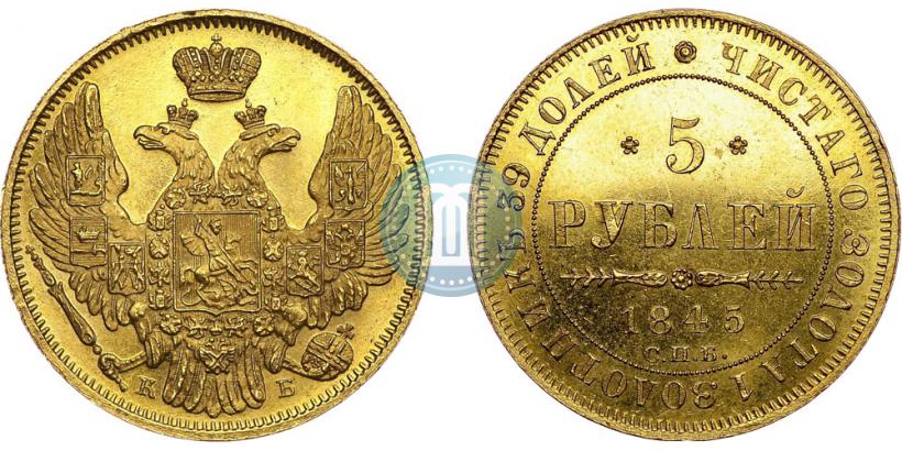 Picture 5 roubles 1845 year СПБ-КБ 