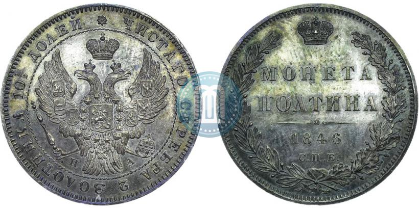Picture Poltina 1846 year СПБ-ПА 