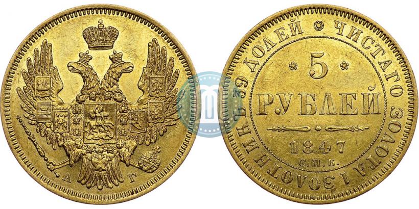 Picture 5 roubles 1847 year СПБ-АГ 