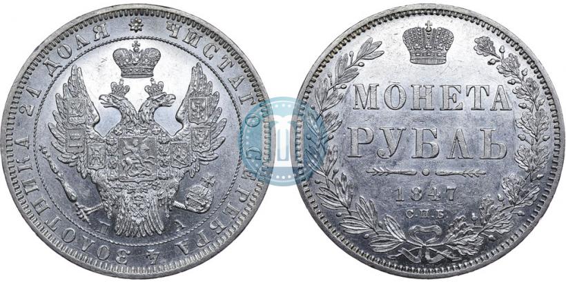 Picture 1 rouble 1847 year СПБ-ПА 