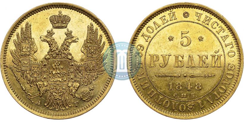 Picture 5 roubles 1848 year СПБ-АГ 