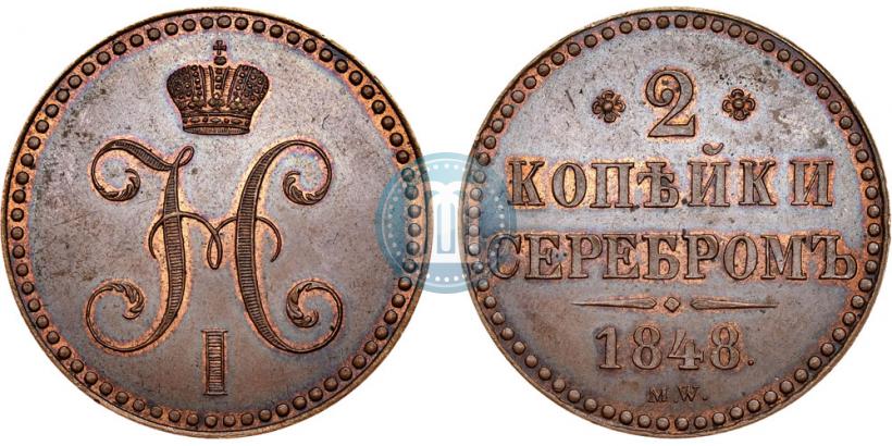 Фото 2 копейки 1848 года MW 