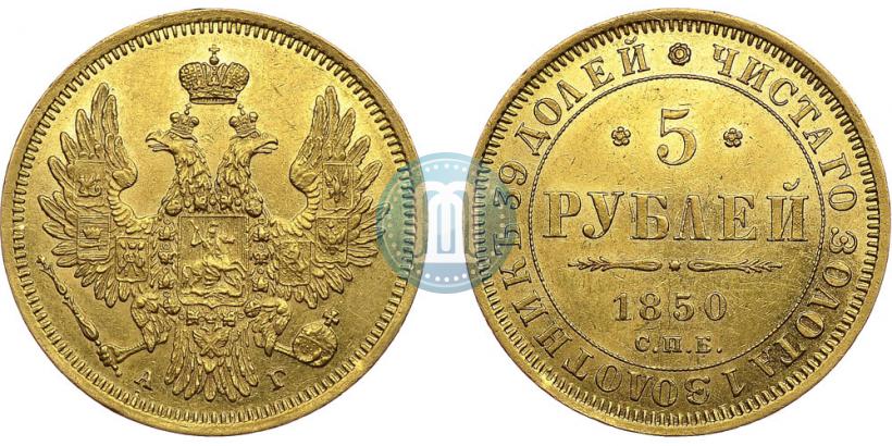 Фото 5 рублей 1850 года СПБ-АГ 