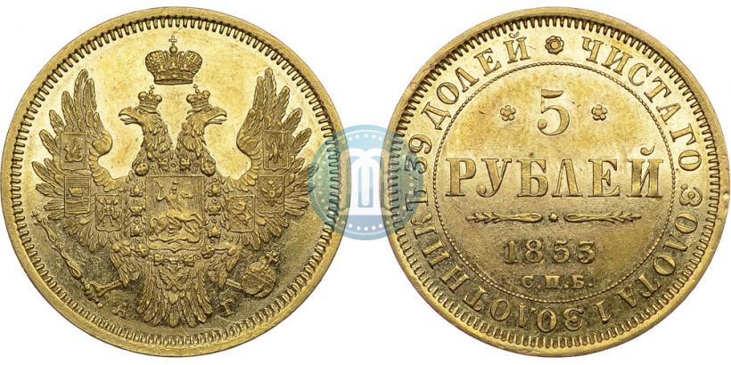 Picture 5 roubles 1853 year СПБ-АГ 