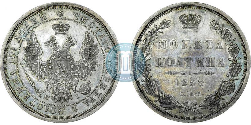 Picture Poltina 1853 year СПБ-HI 