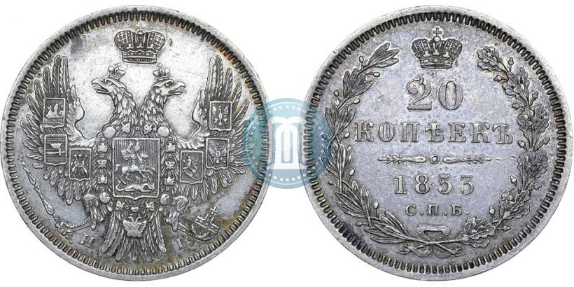 Picture 20 kopecks 1853 year СПБ-HI 
