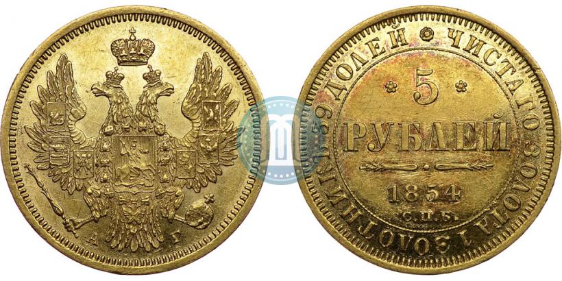Фото 5 рублей 1854 года СПБ-АГ 