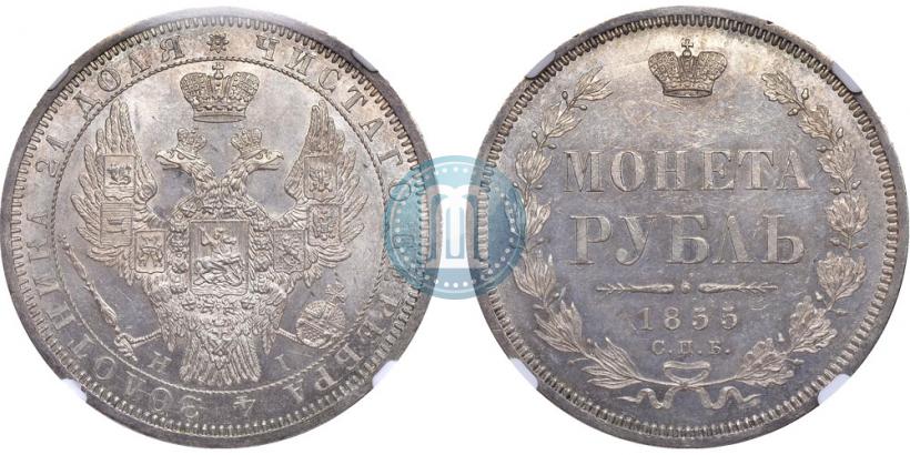 Picture 1 rouble 1855 year СПБ-НІ 