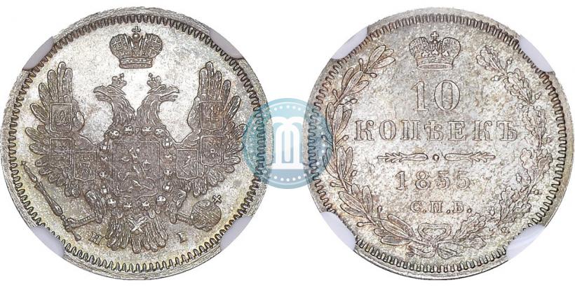 Фото 10 копеек 1855 года СПБ-НІ 