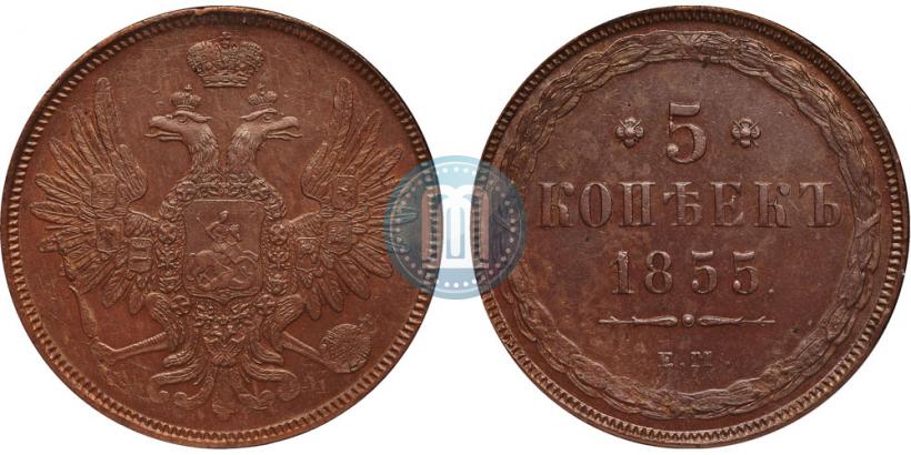 Фото 5 копеек 1855 года ЕМ 