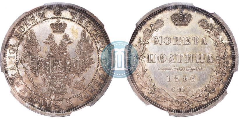Фото Полтина 1856 года СПБ-ФБ 