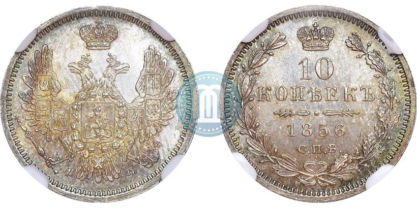 Picture 10 kopecks 1856 year СПБ-ФБ 