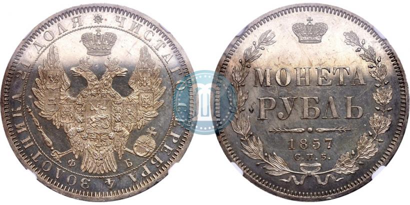 Picture 1 rouble 1857 year СПБ-ФБ 