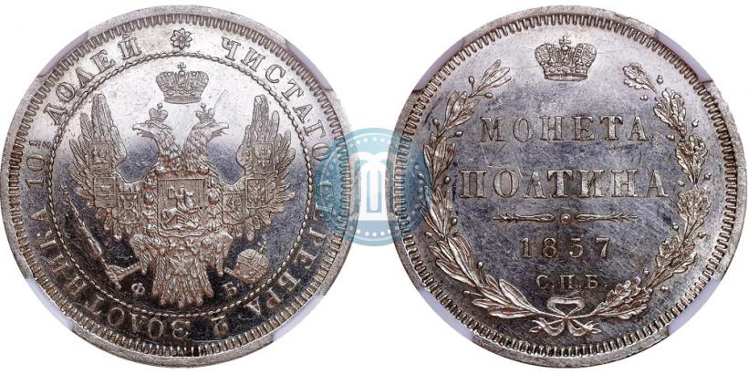 Picture Poltina 1857 year СПБ-ФБ 