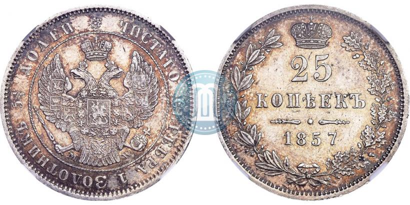 Фото 25 копеек 1857 года MW 