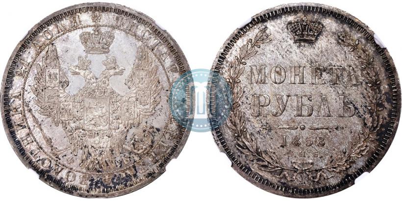 Фото 1 рубль 1858 года СПБ-ФБ 