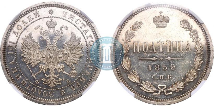 Picture Poltina 1859 year СПБ-ФБ 