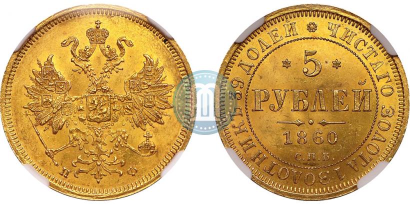Фото 5 рублей 1860 года СПБ-ПФ 