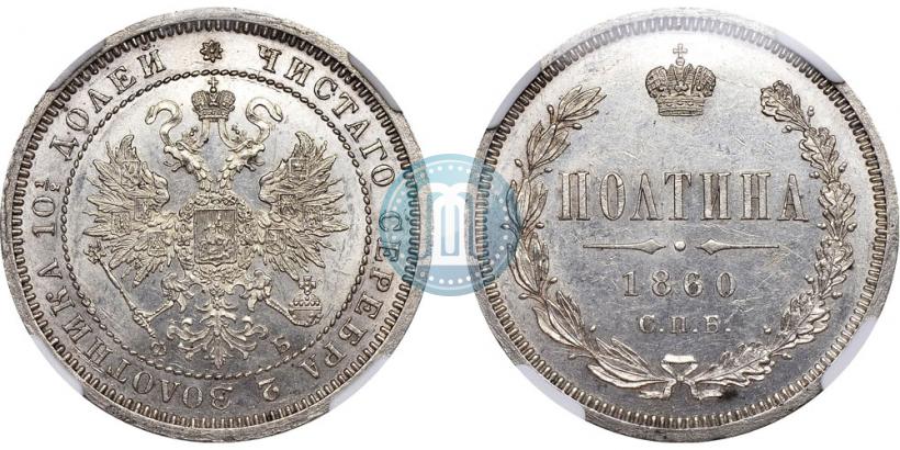 Фото Полтина 1860 года СПБ-ФБ 