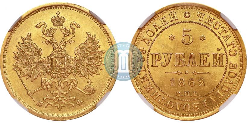 Picture 5 roubles 1862 year СПБ-ПФ 
