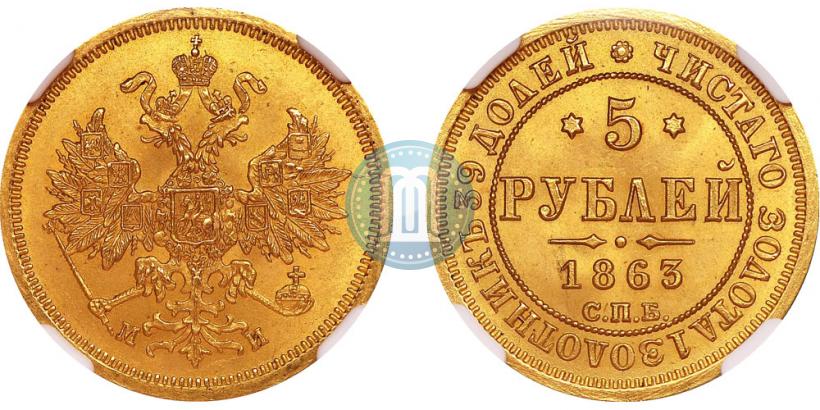 Picture 5 roubles 1863 year СПБ-МИ 