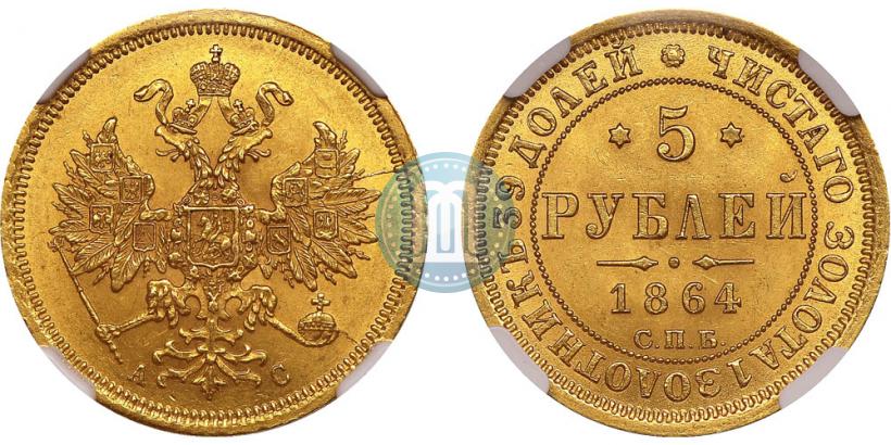 Фото 5 рублей 1864 года СПБ-АС 