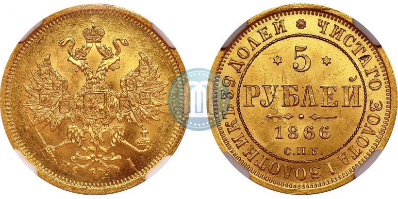 Фото 5 рублей 1866 года СПБ-НІ 