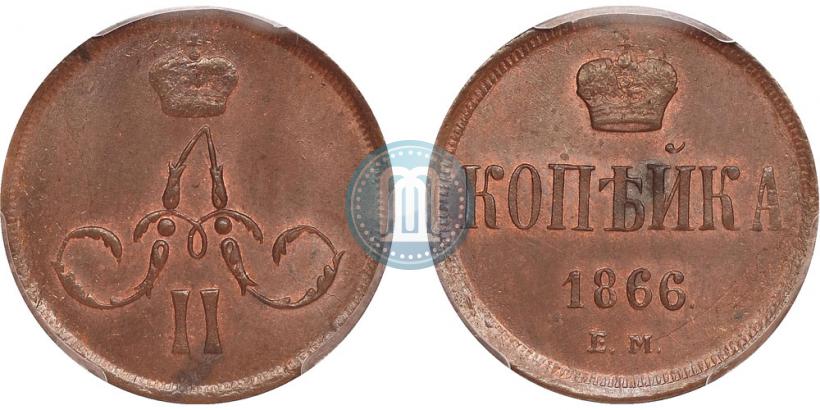 Фото 1 копейка 1866 года ЕМ 