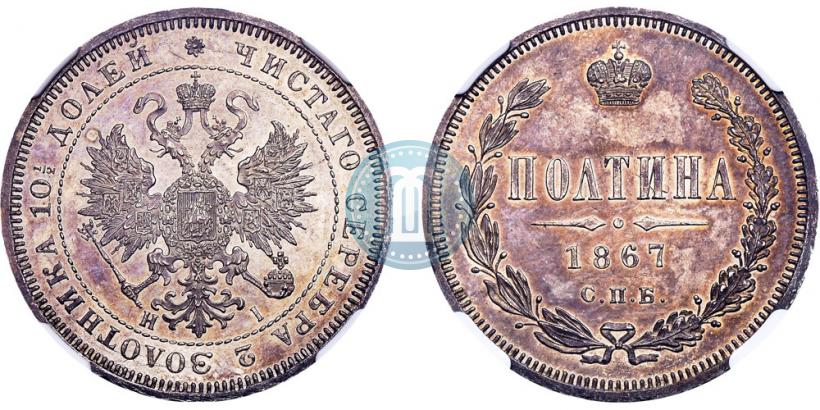 Фото Полтина 1867 года СПБ-HI 