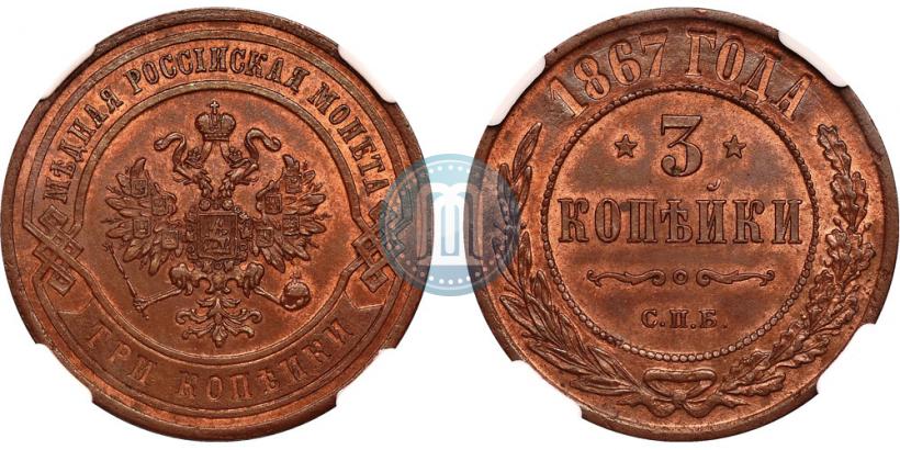 Фото 3 копейки 1867 года СПБ "Тип 1868-1881"