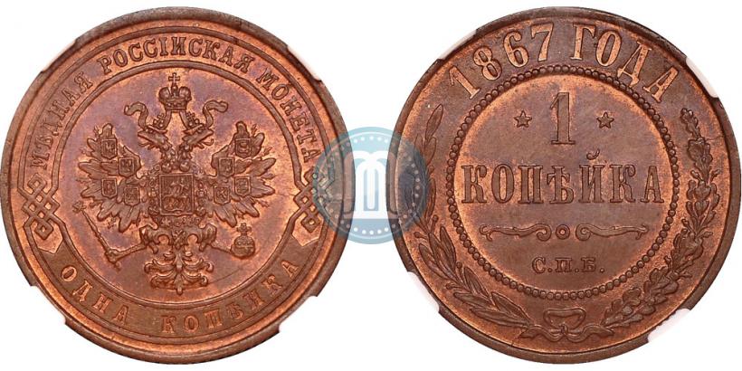 Фото 1 копейка 1867 года СПБ "Тип 1868-1881"