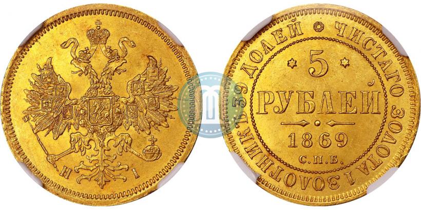 Фото 5 рублей 1869 года СПБ-НІ 