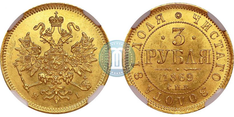 Фото 3 рубля 1869 года СПБ-НІ 