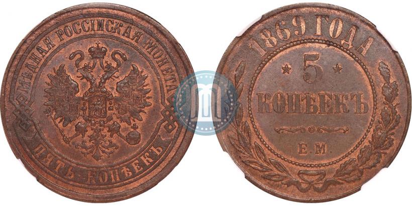 Фото 5 копеек 1869 года ЕМ 