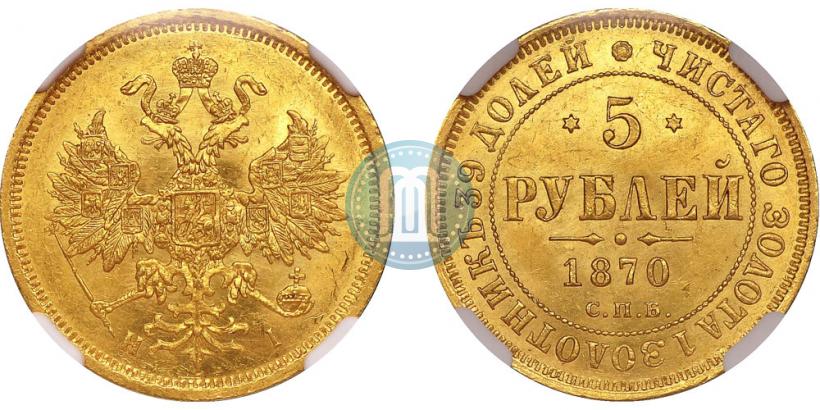 Фото 5 рублей 1870 года СПБ-НІ 