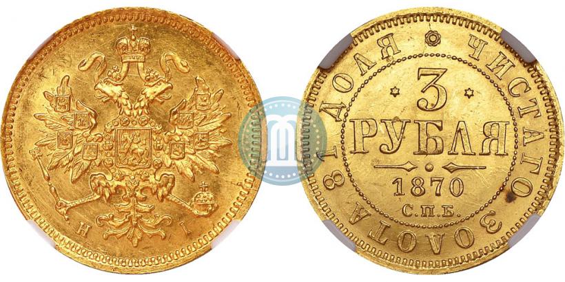 Picture 3 roubles 1870 year СПБ-НІ 