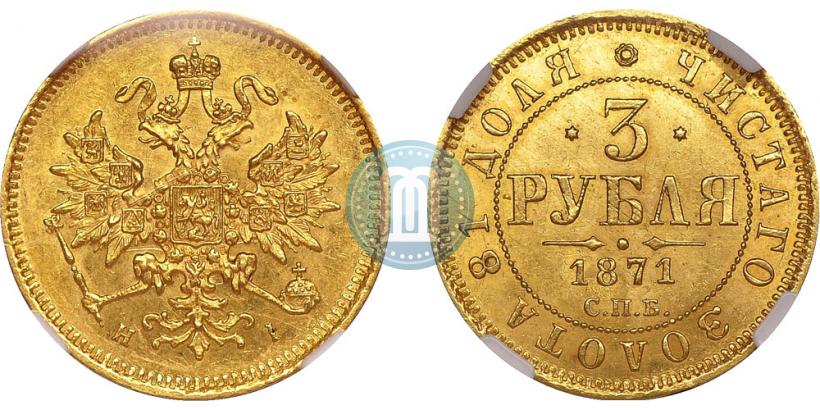 Picture 3 roubles 1871 year СПБ-НІ 