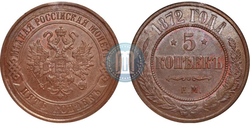 Фото 5 копеек 1872 года ЕМ 